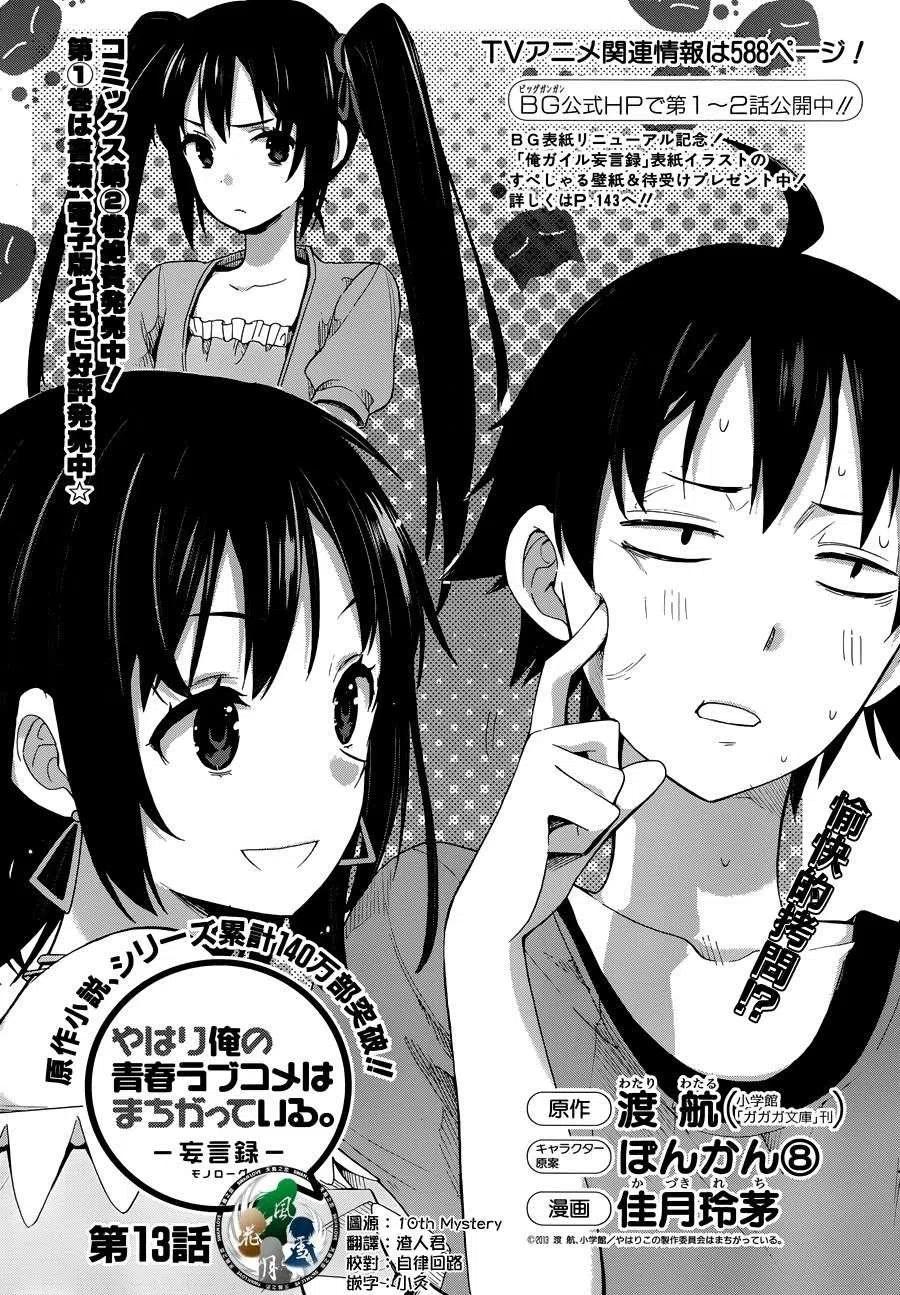 我的青春恋爱物语果然有问题妄言录9漫画,13 第13话2图
