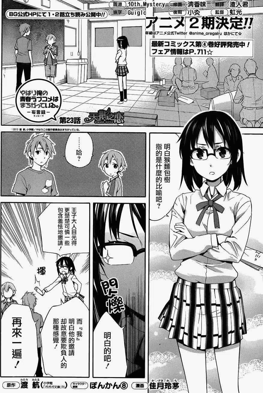 我的青春恋爱物语果然有问题妄言录是小说还是漫画漫画,23 第23话2图