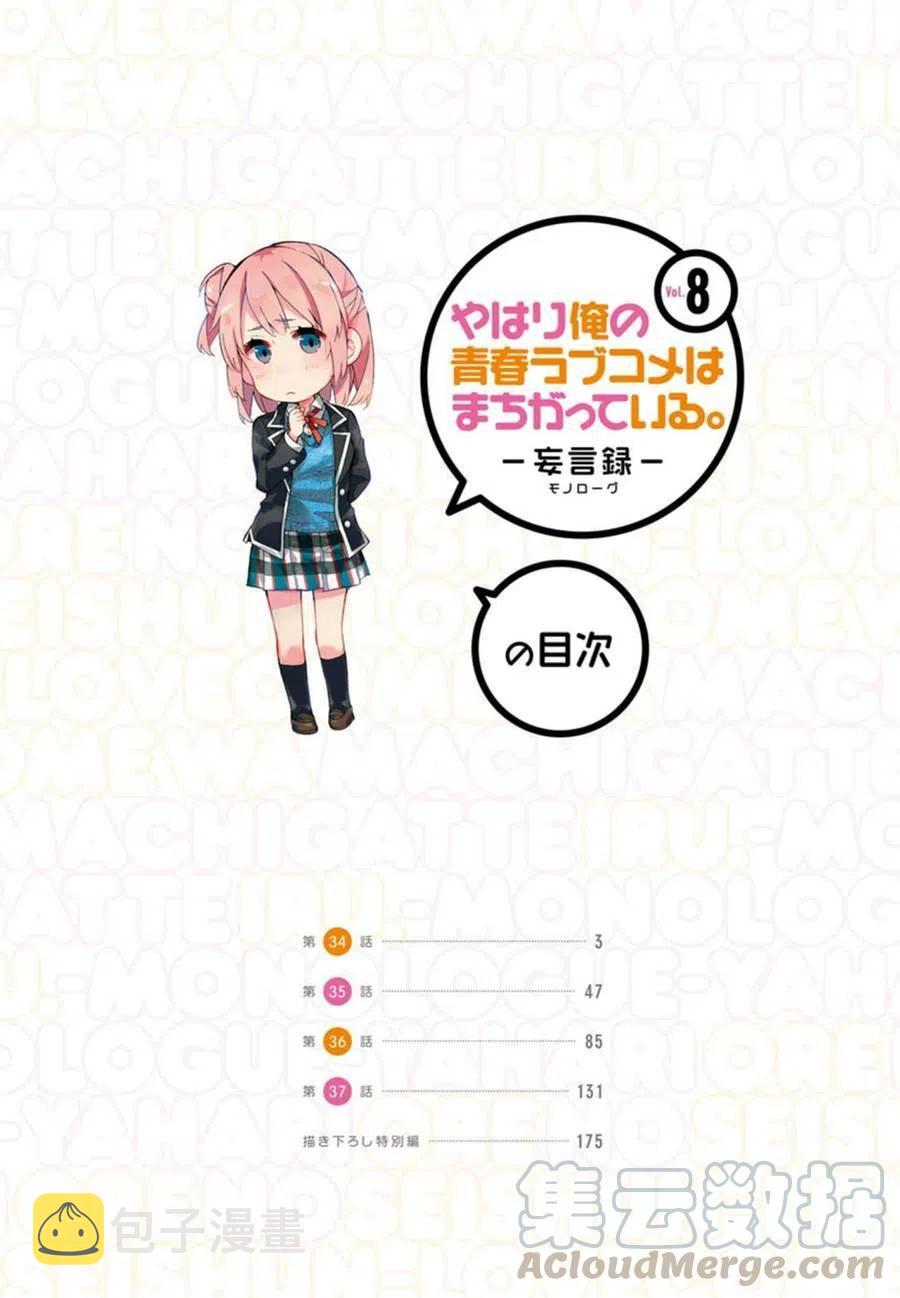 我的青春恋爱物语果然有问题语录漫画,34 第34话4图
