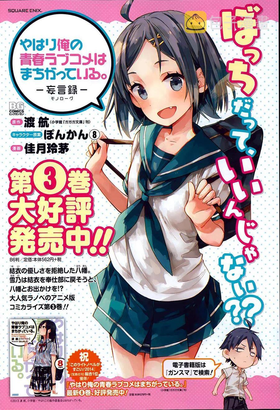 我的青春恋爱物语果然有问题攻略游戏漫画,19 第19话2图