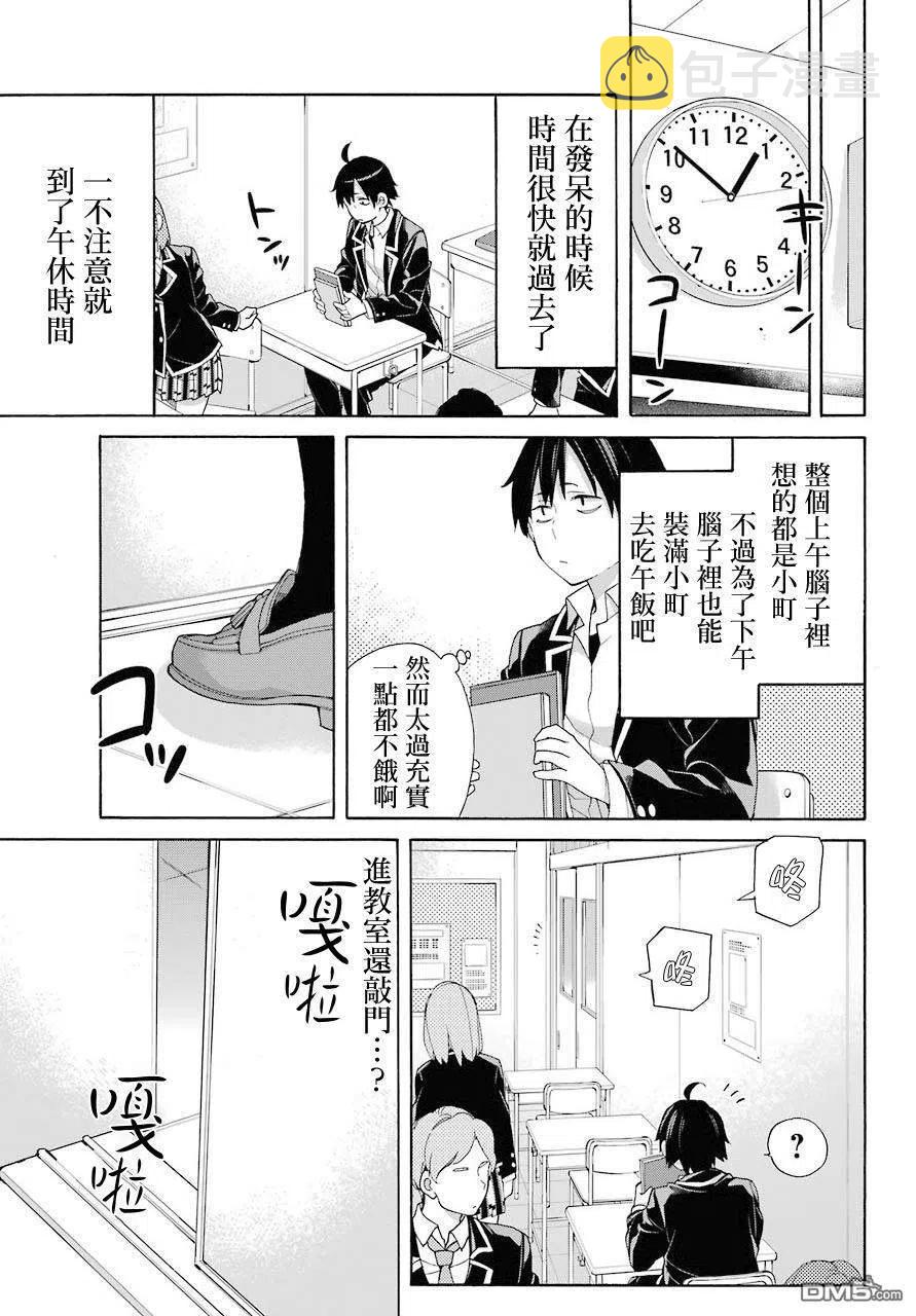 我的青春恋爱物语果然有问题书漫画,68 第68话3图