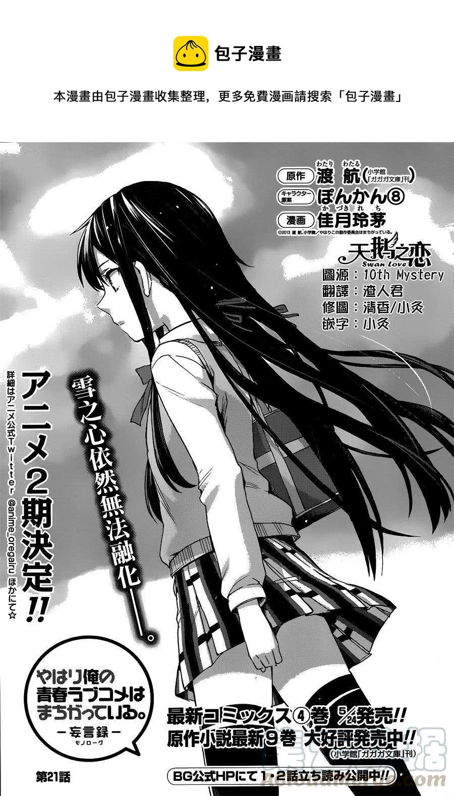 我的青春恋爱物语果然有问题妄言录有几本漫画,21 第21话1图
