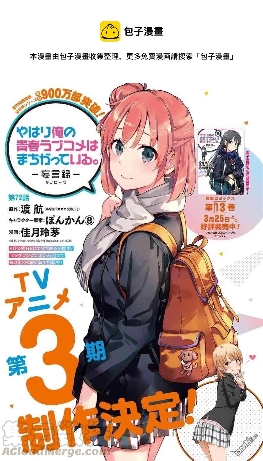 我的青春恋爱物语果然有问题第三季ova漫画,72 第72话1图