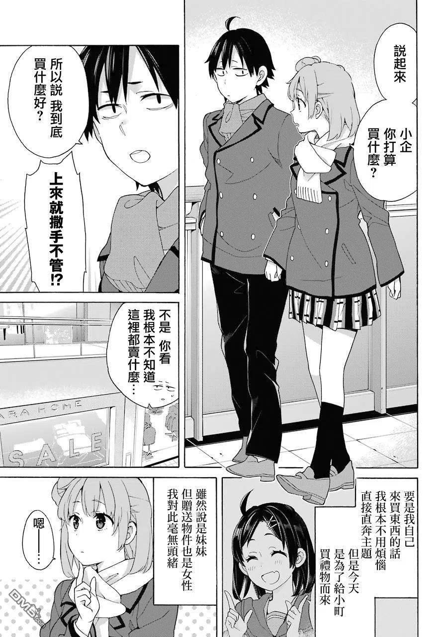 我的青春恋爱物语果然有问题妄想录漫画,71 第71话3图