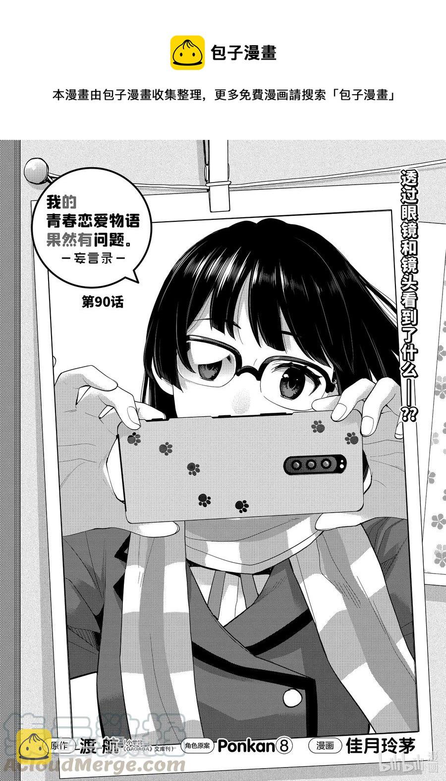 我的青春恋爱物语果然有问题第三季在线观看免费漫画,90 第90话1图