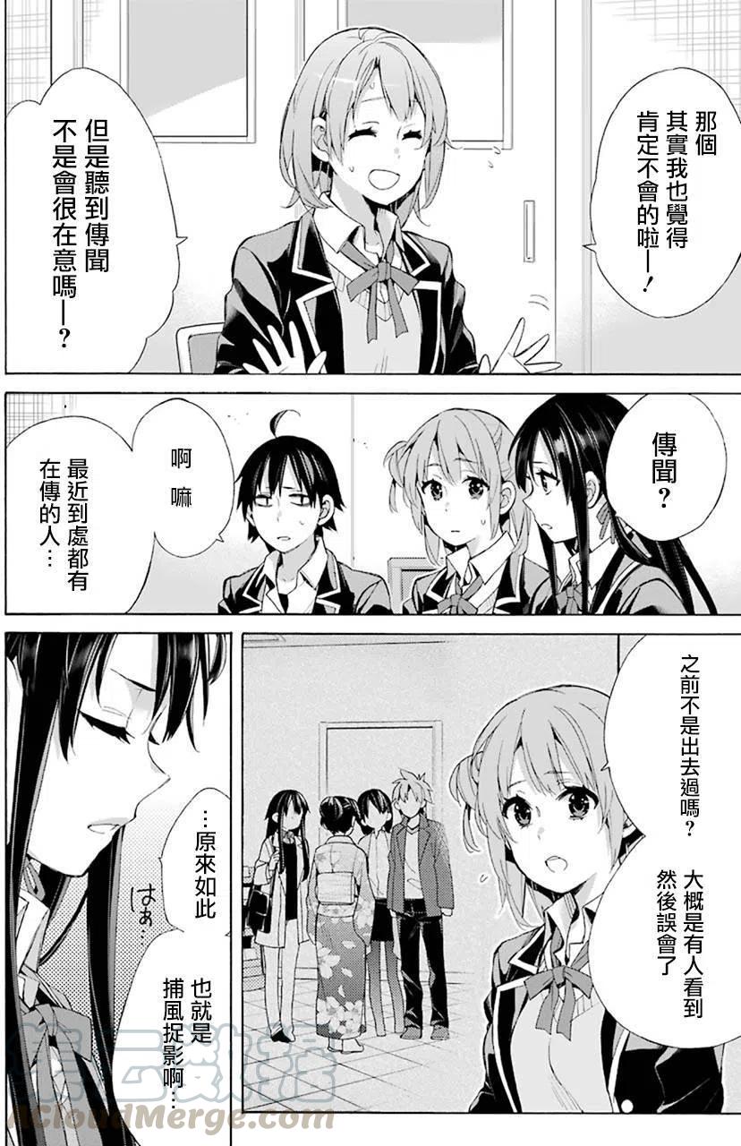 我的青春恋爱物语果然有问题1漫画,48 第48话4图