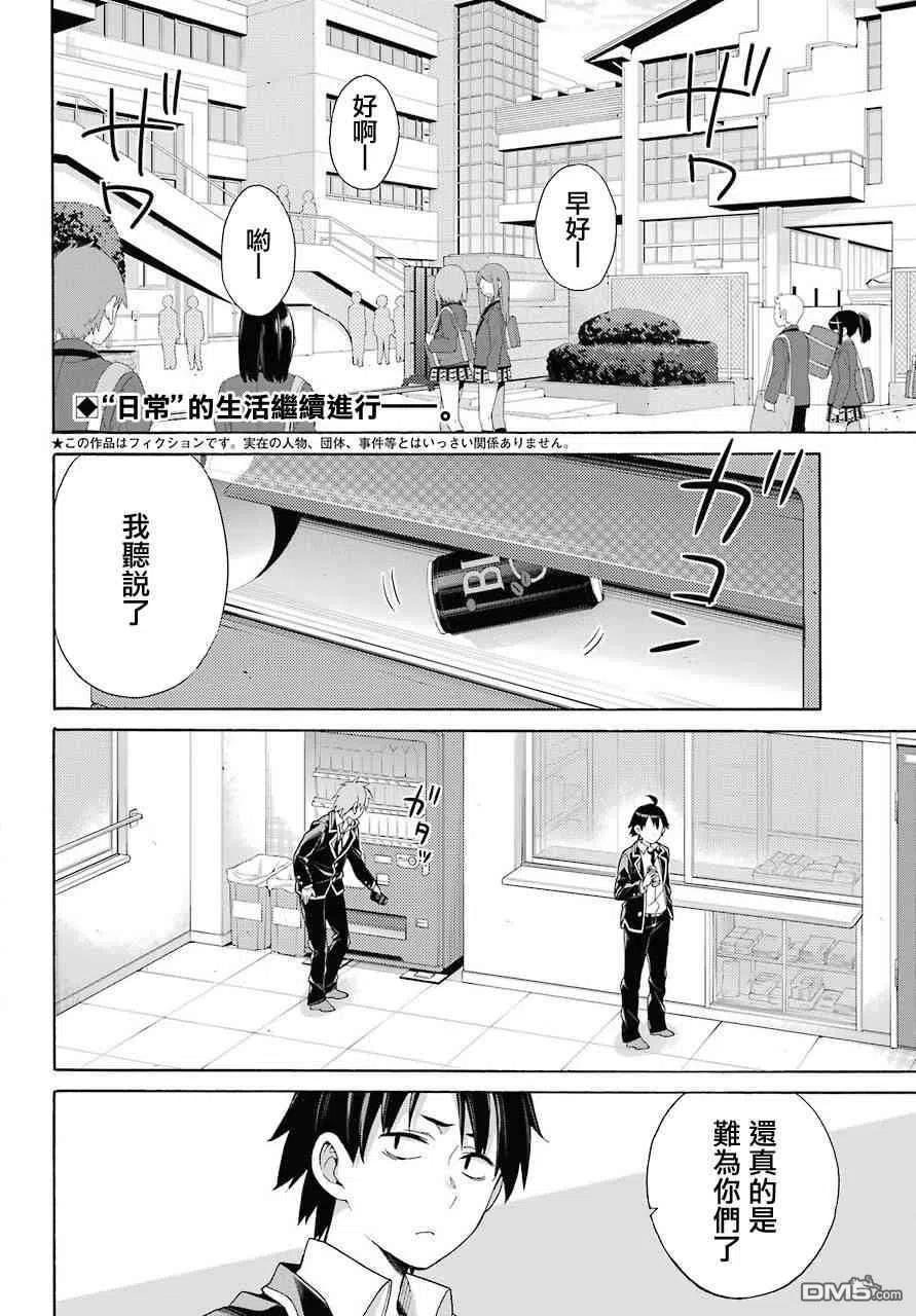 我的青春恋爱物语果然有问题漫画免费阅读漫画,64 第64话2图