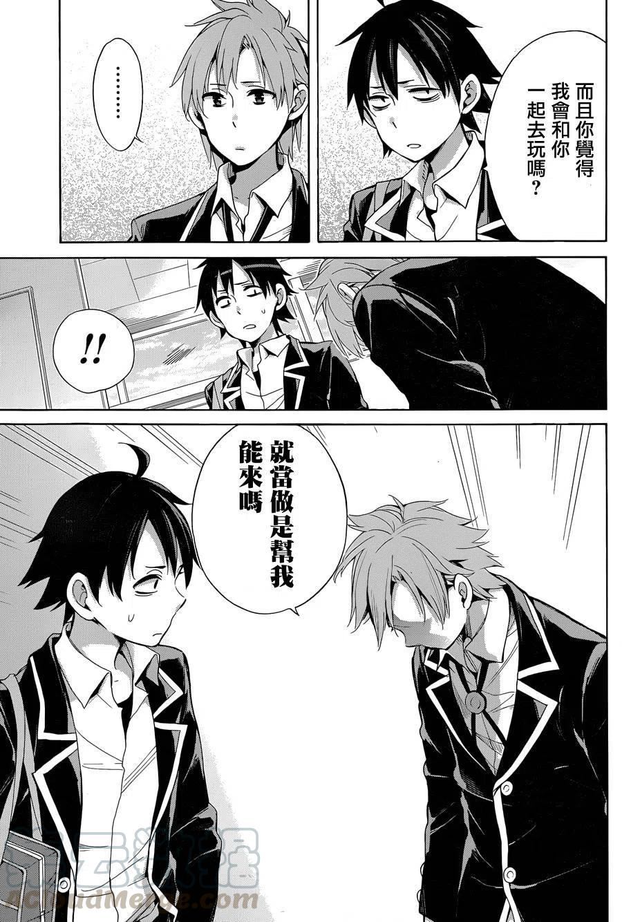 我的青春恋爱物语果然有问题短篇漫画,32 第32话5图