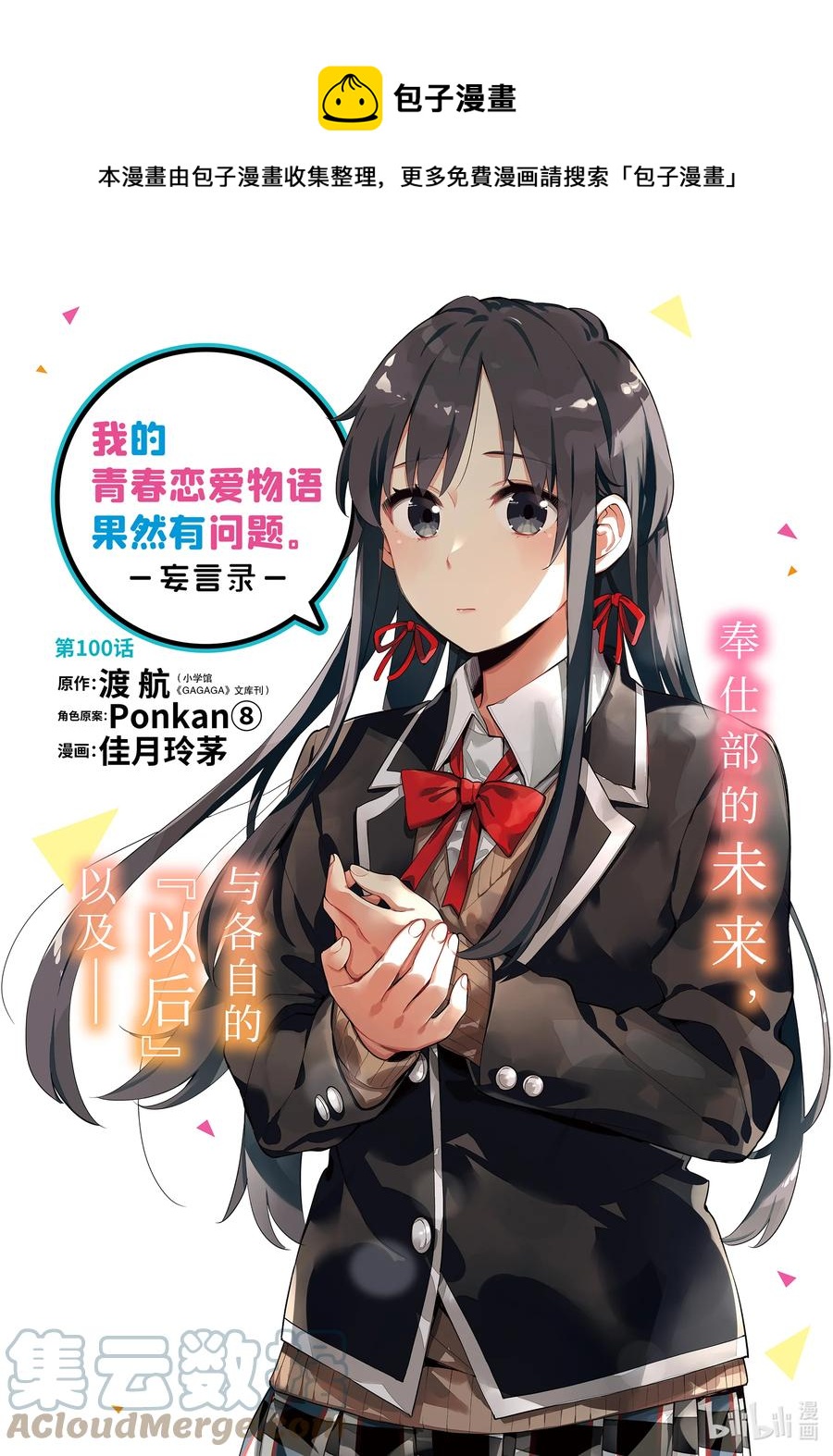 我的青春恋爱物语果然有问题第三季ova漫画,103 第103话1图