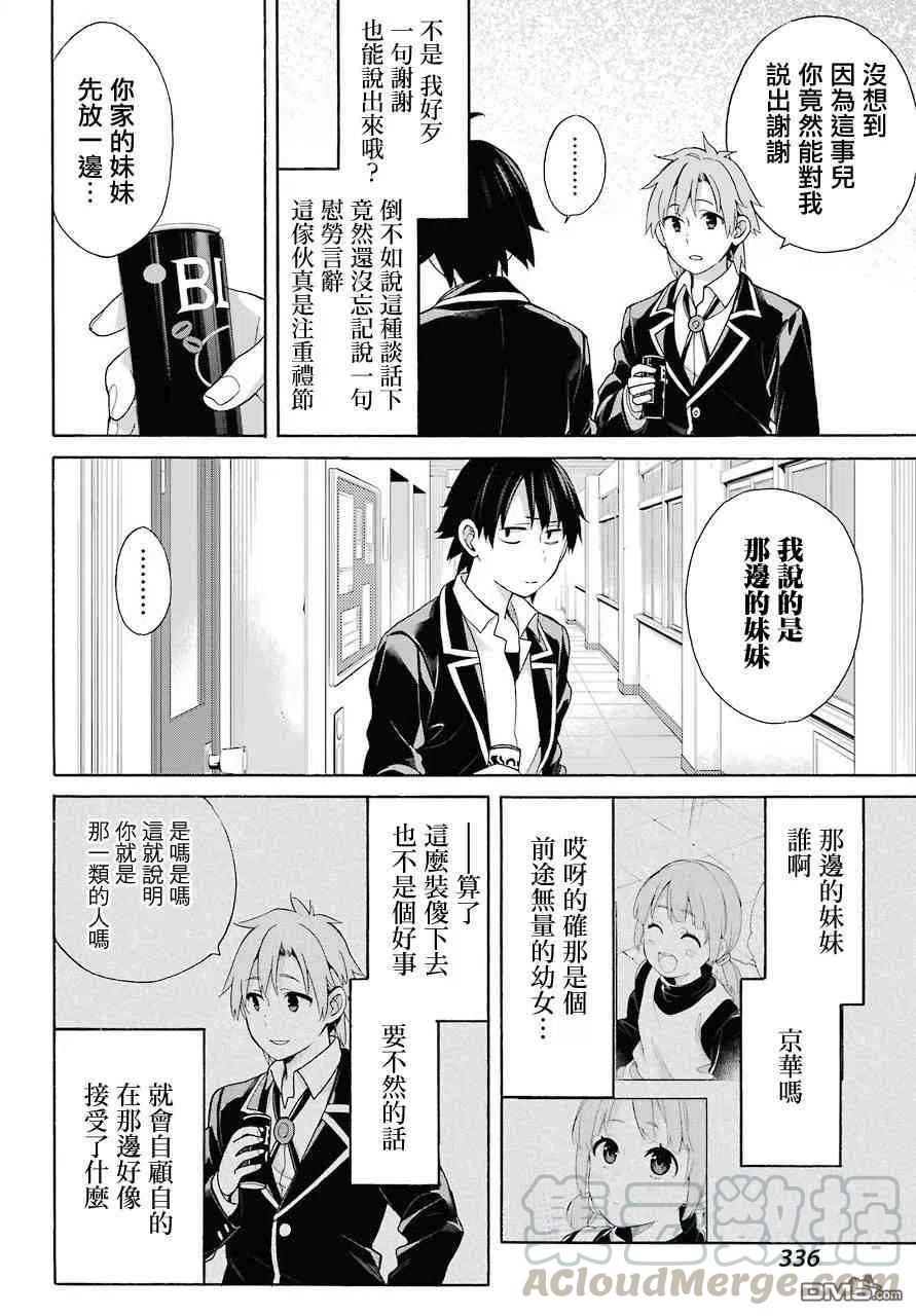 我的青春恋爱物语果然有问题漫画免费阅读漫画,64 第64话4图