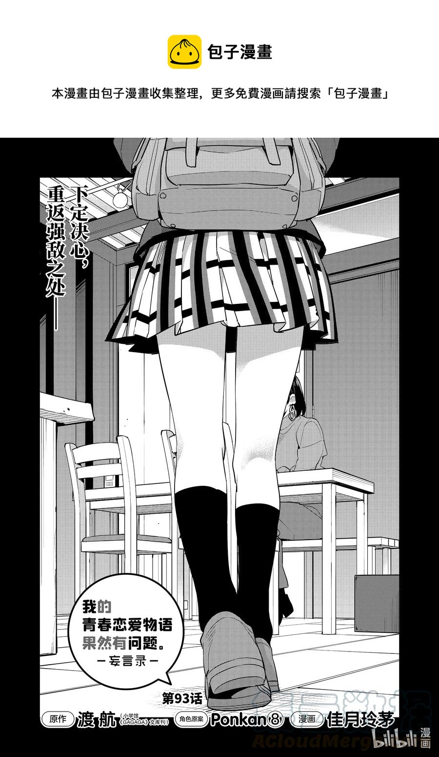 我的青春恋爱物语果然有问题攻略游戏漫画,93 第93话1图