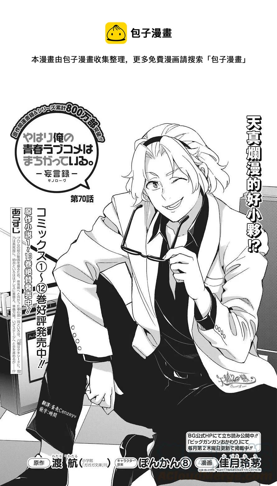 我的青春恋爱物语果然有问题1漫画,70 第70话1图