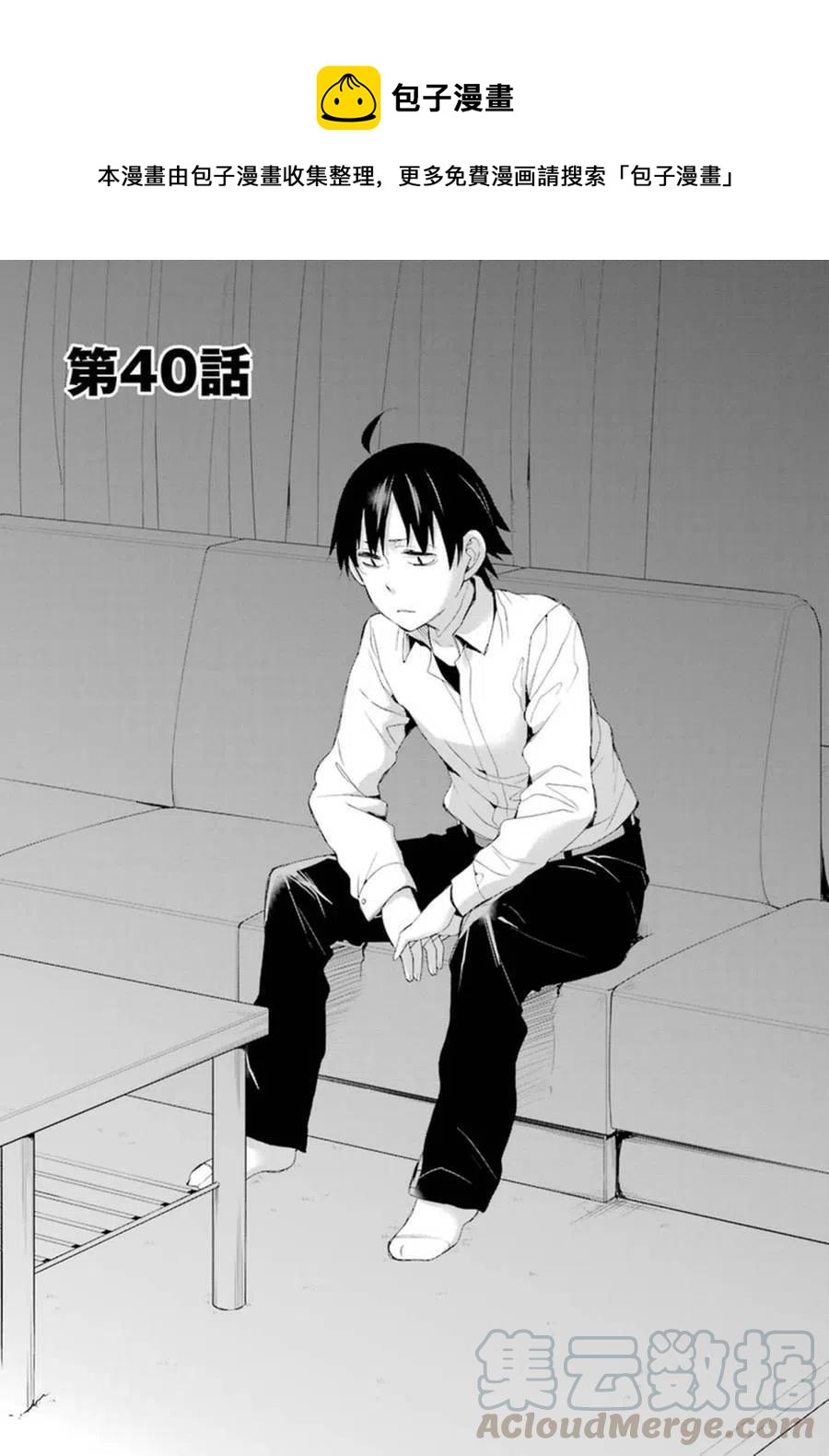 我的青春恋爱物语果然有问题妄言录有几本漫画,40 第40话1图