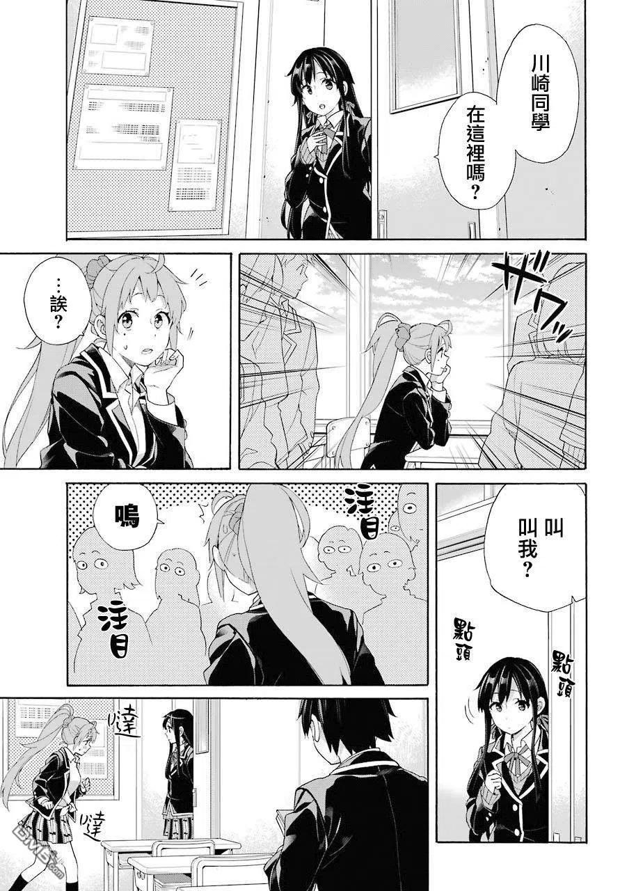 我的青春恋爱物语果然有问题书漫画,68 第68话5图