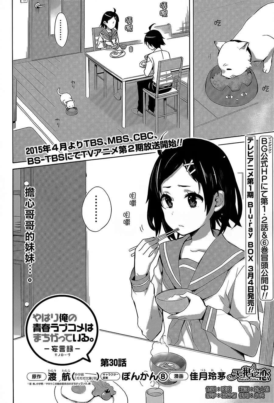 我的青春恋爱物语果然有问题妄言录免费漫画,30 第30话2图