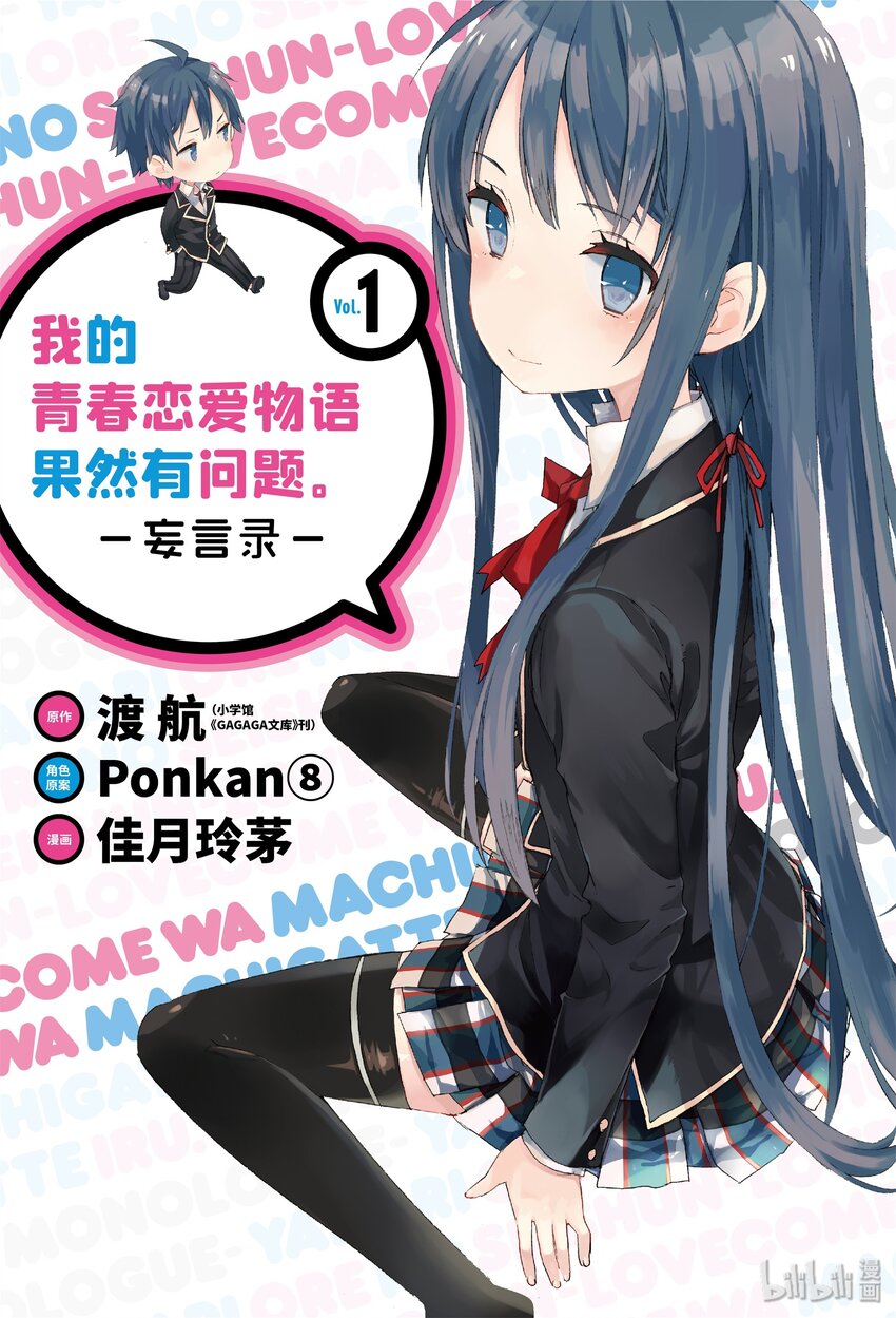 我的青春恋爱物语果然有问题观点漫画,1 第1话1图