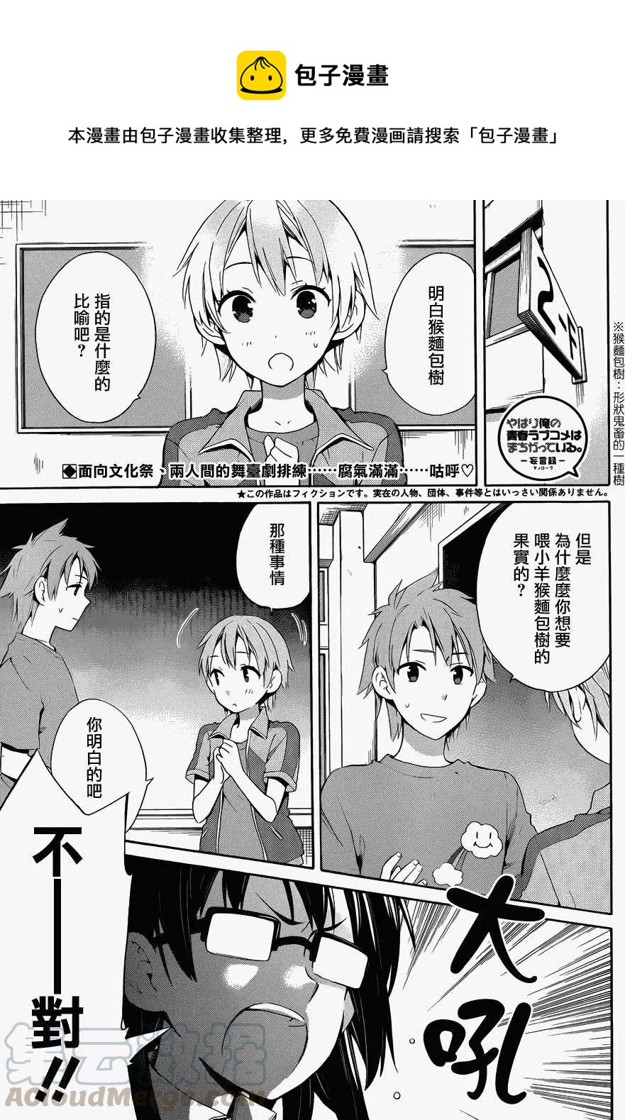 我的青春恋爱物语果然有问题妄言录是小说还是漫画漫画,23 第23话1图