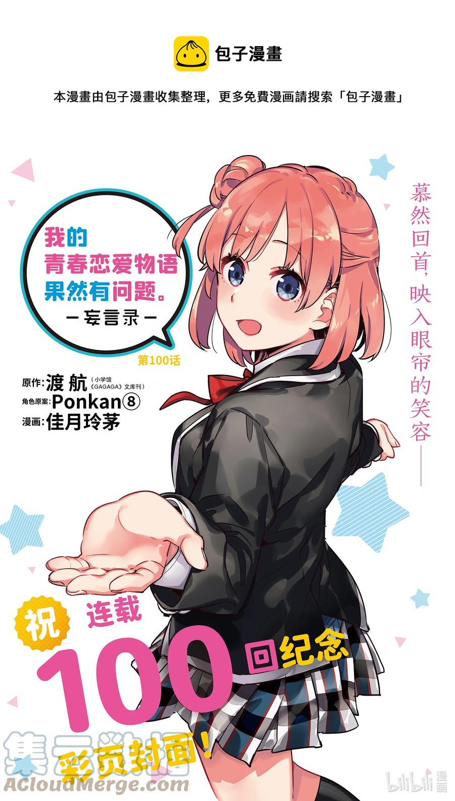 我的青春恋爱物语果然有问题第三季在线观看免费漫画,100 第100话1图
