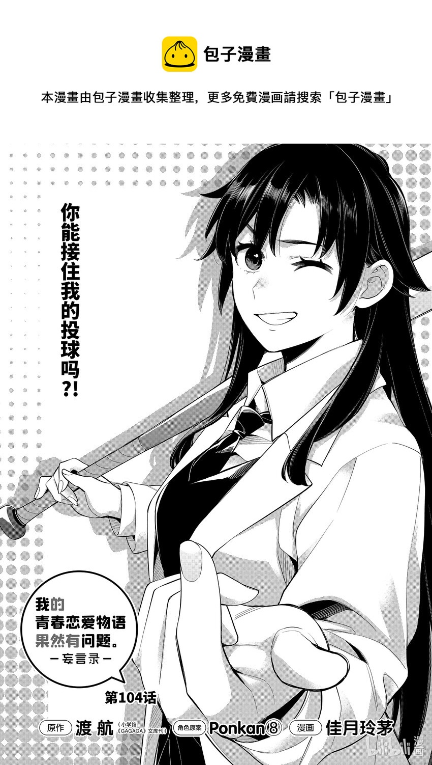 我的青春恋爱物语果然有问题妄言录漫画免费漫画,104 第104话1图