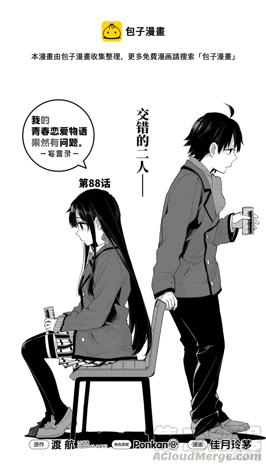 我的青春恋爱物语果然有问题贴吧漫画,88 第88话1图
