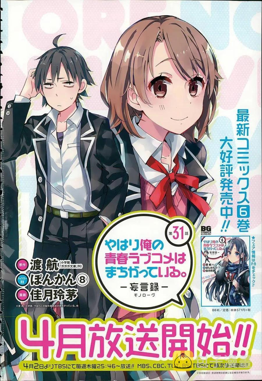 我的青春恋爱物语果然有问题第三季下载漫画,31 第31话2图