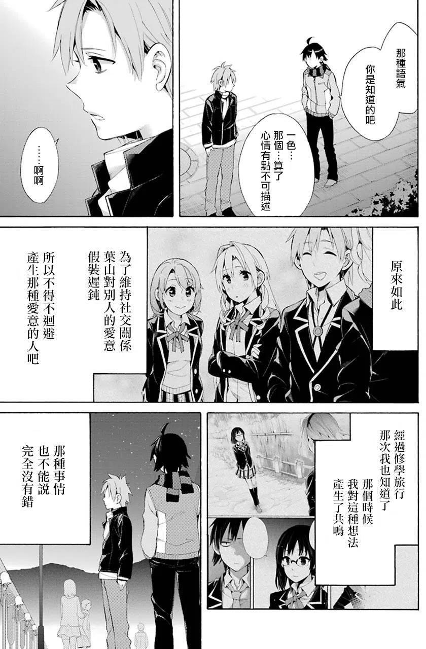 我的青春恋爱物语果然有问题妄言录有几本漫画,44 第44话5图