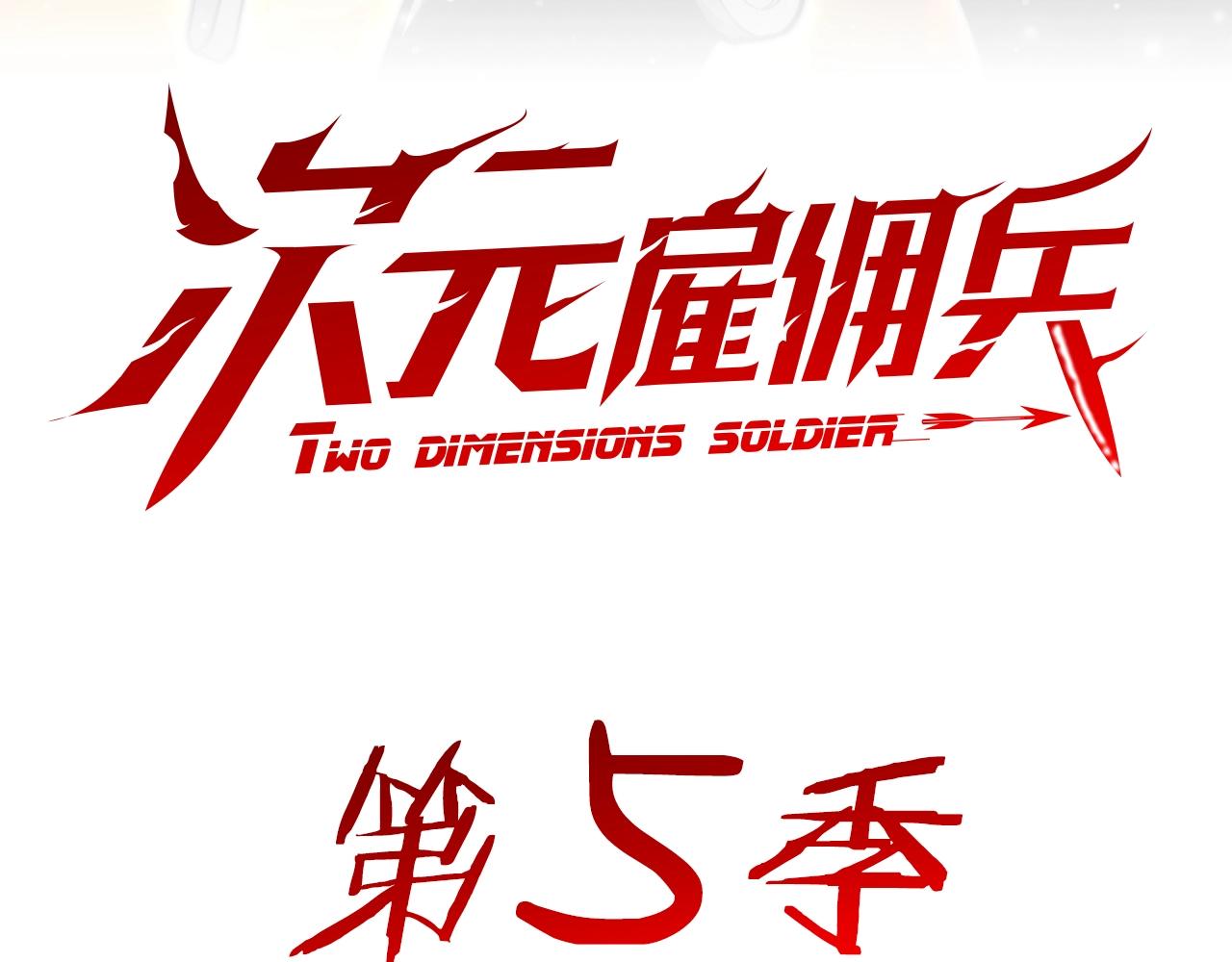 次元雇佣兵好看吗漫画,预热 第5季来了3图