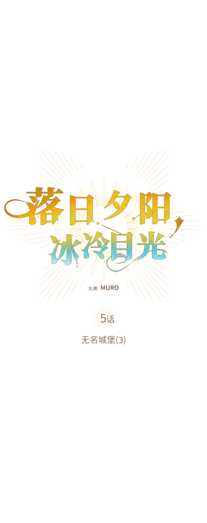落日夕阳冰冷目光结局漫画,[第5话] 无名城堡（3）5图