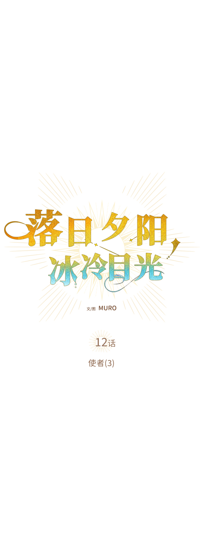 冰冷目光翻译漫画,[第12话] 使者（3）2图