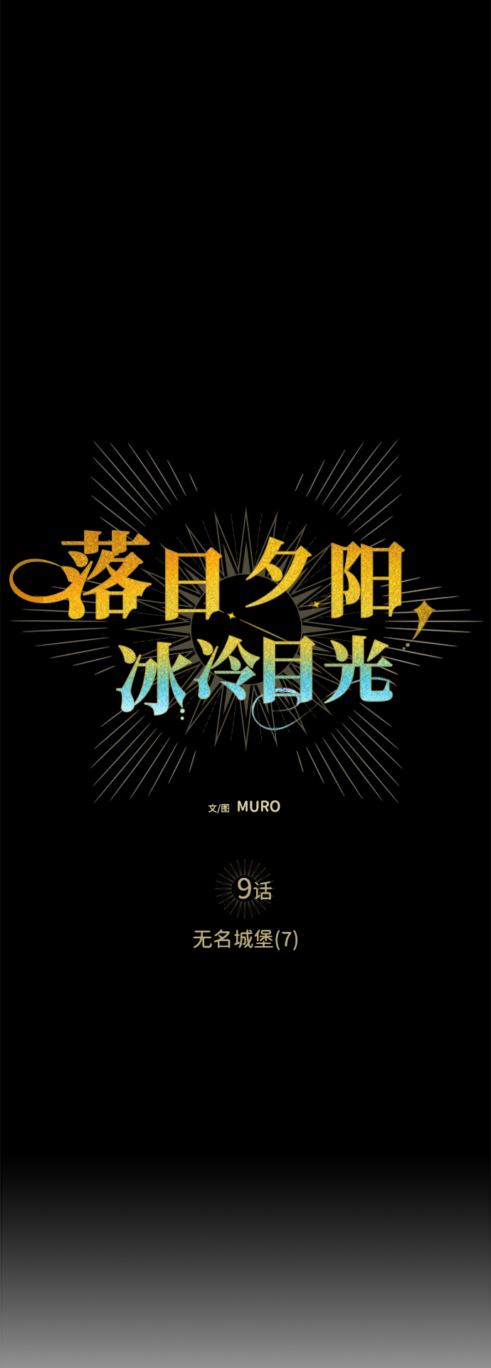 落日夕阳冰冷目光免费漫画漫画,[第9话] 无名城堡（7）5图