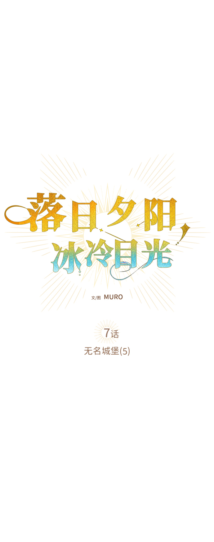 冰冷目光第二部漫画,[第7话] 无名城堡（5）5图