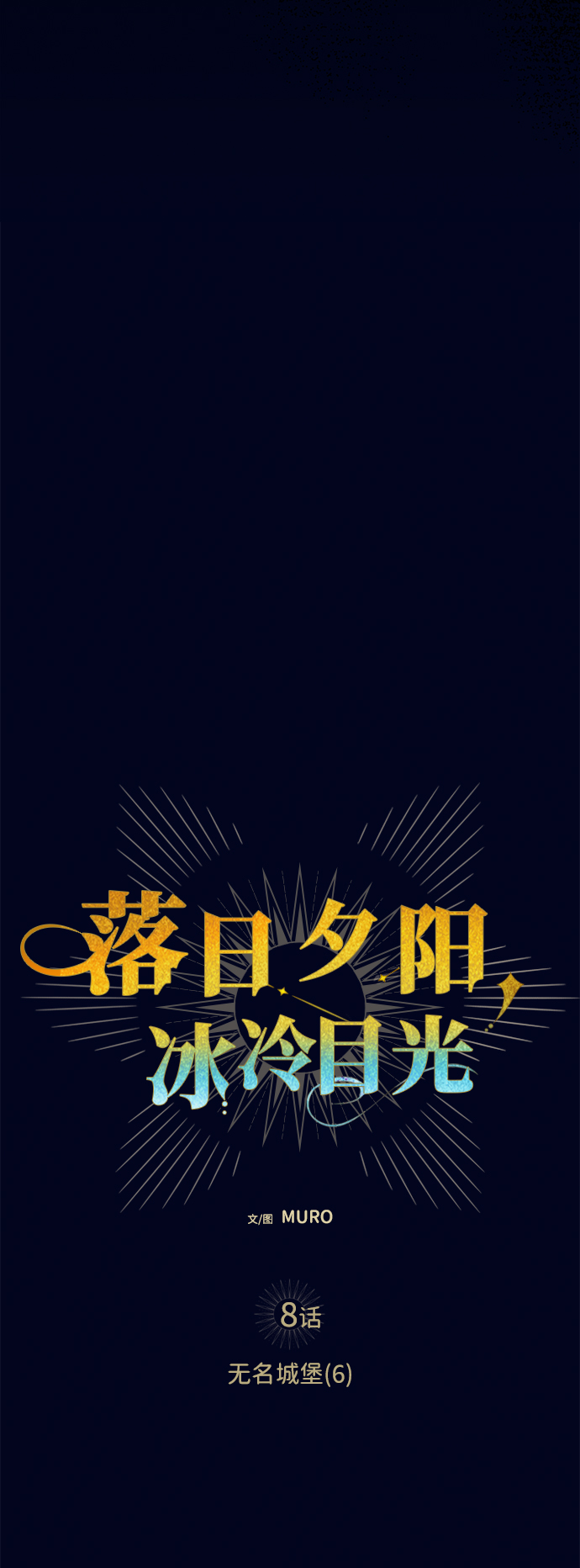 落日夕阳冰冷目光小说漫画,[第8话] 无名城堡（6）4图
