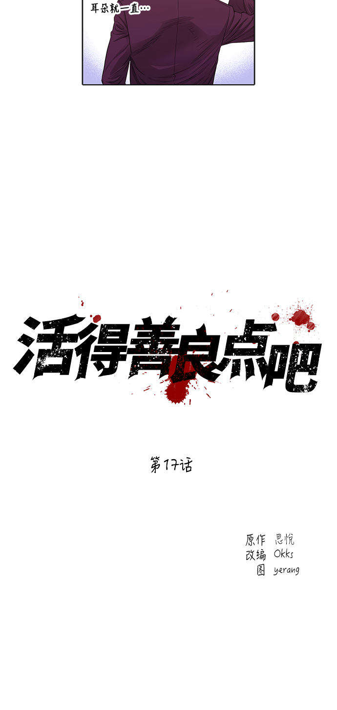 活得善良点吧第二季免费漫画,第17话4图