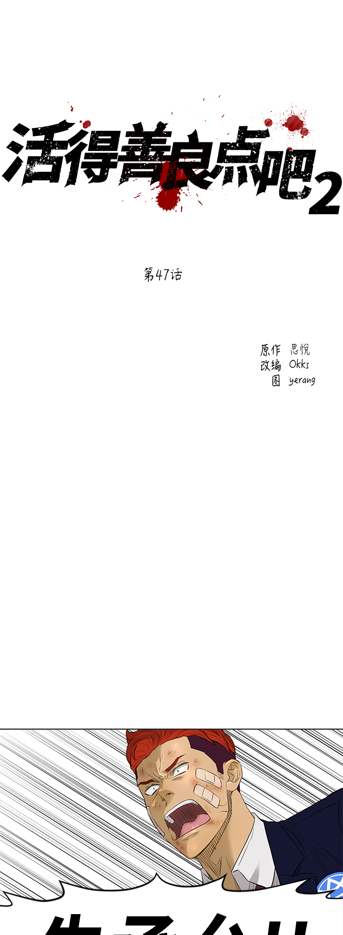 活得善良点吧第二季免费漫画,[第2季] 第47话2图