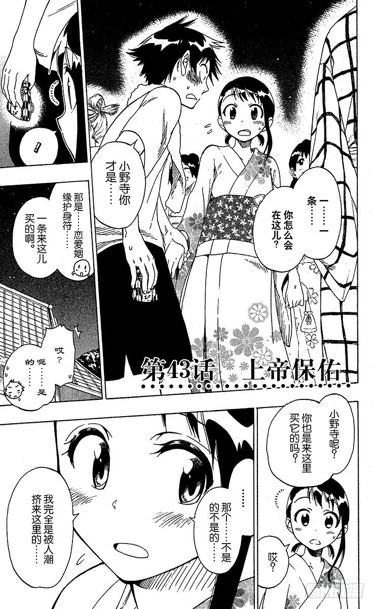 伪恋完整版漫画,第43话 上帝保佑1图