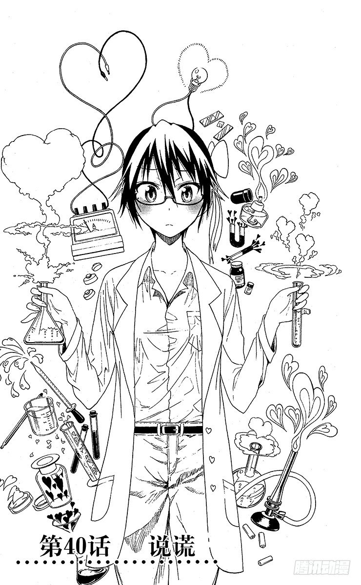 伪恋第二季全集免费观看完整版樱花动漫漫画,第40话 说谎3图