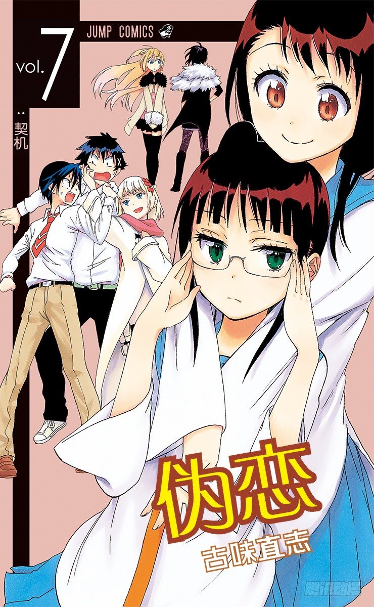 伪恋第一季在线观看免费完整观看漫画,第54话 缘分1图