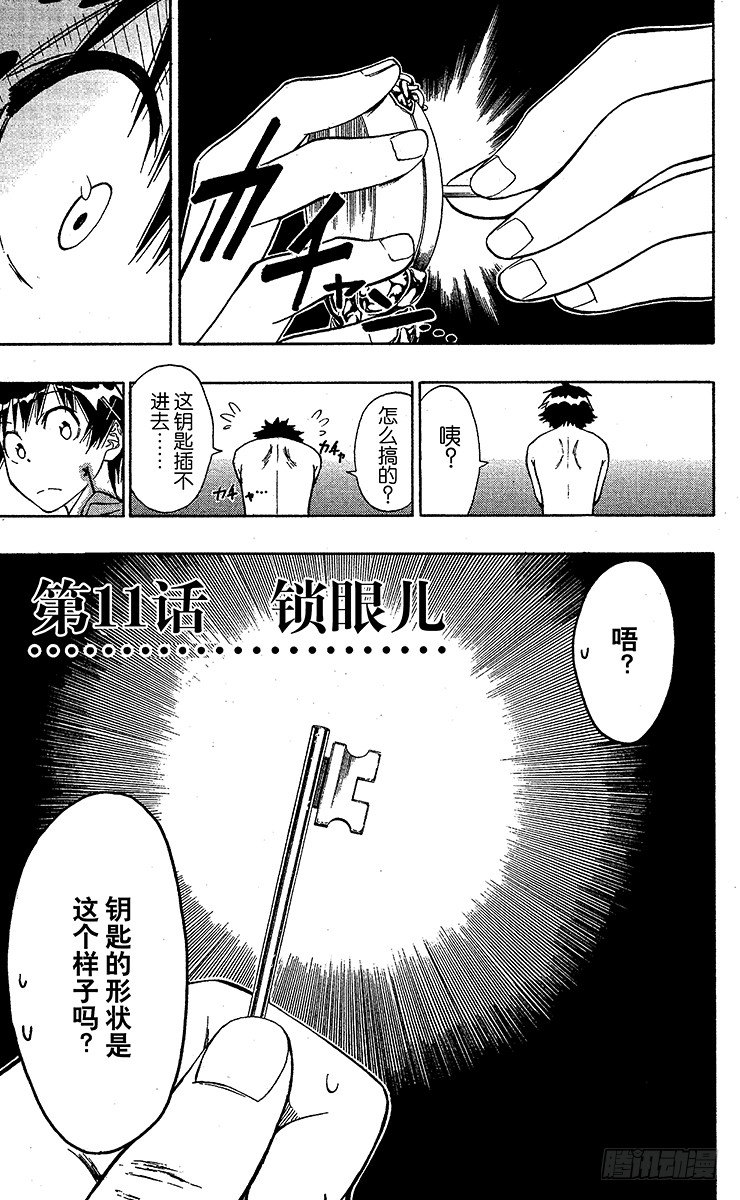 伪恋第一季在线观看完整版漫画,第11话 锁眼儿1图