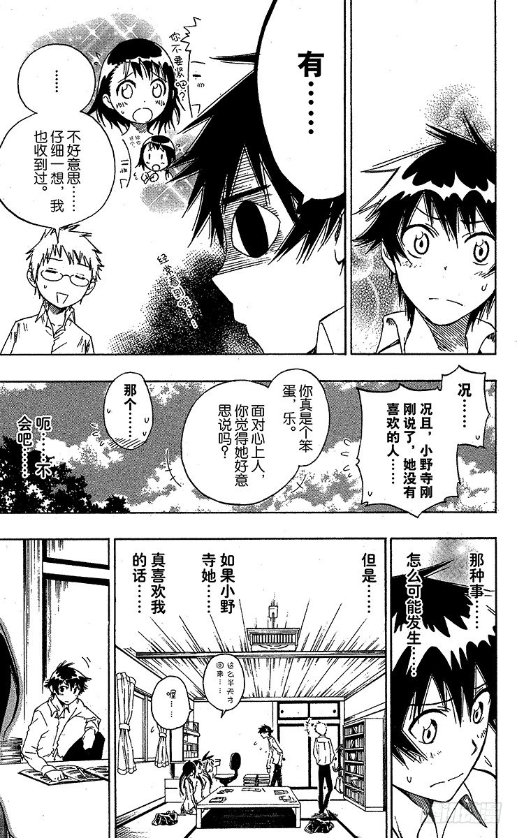 伪恋后日谈漫画,第9话 靠近3图