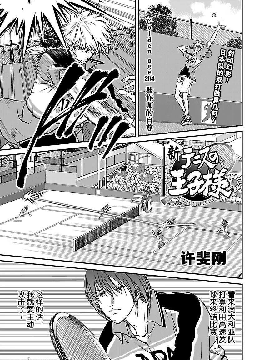 新网球王子动漫在线免费星辰完整漫画,第204话1图