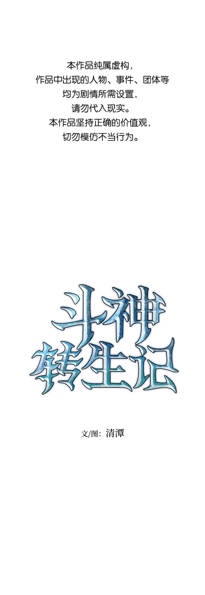 斗神转生记怎么不更新了漫画,第2话1图