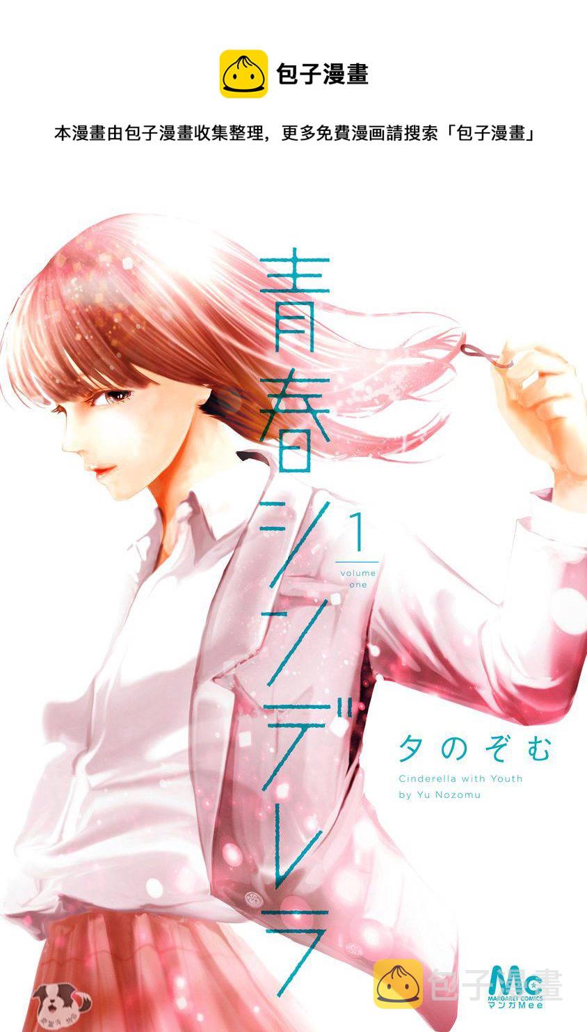 辛德瑞拉徐子未青春有你舞台漫画,第1话 初恋的诅咒1图
