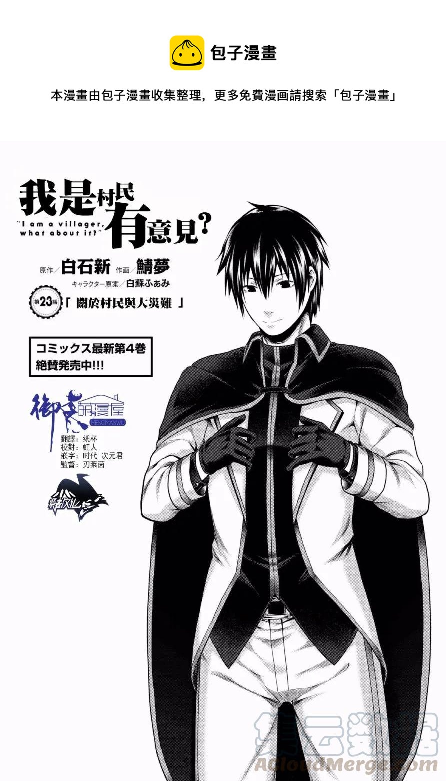 我是村民有何意见免费观看漫画,23 「村民和大灾难」1图