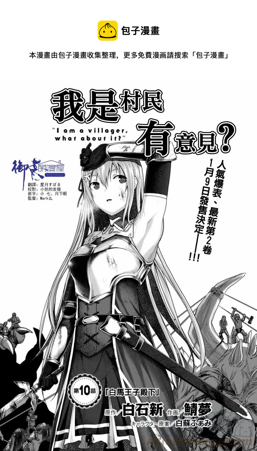 我是村民有何贵干轻小说全集漫画,10 「白马王子」1图