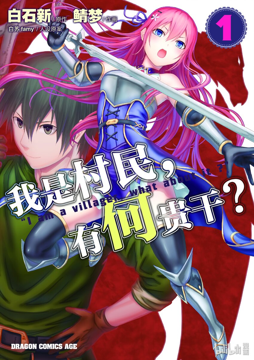 我是村民有何贵干原作是小说吗漫画,1 「我只是村民」1图