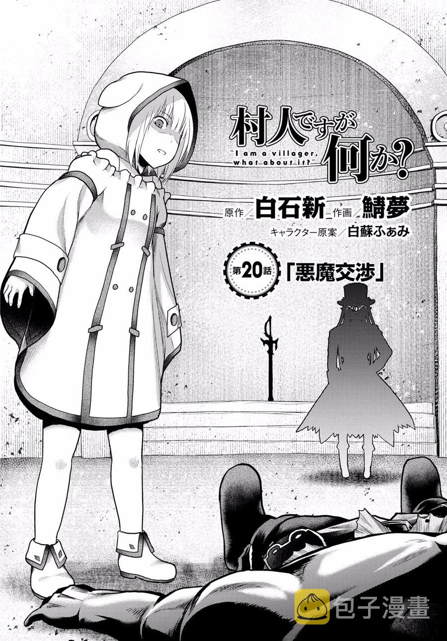 我是村民有何贵干漫画免费下拉式六漫画漫画,20 「恶魔交涉」2图