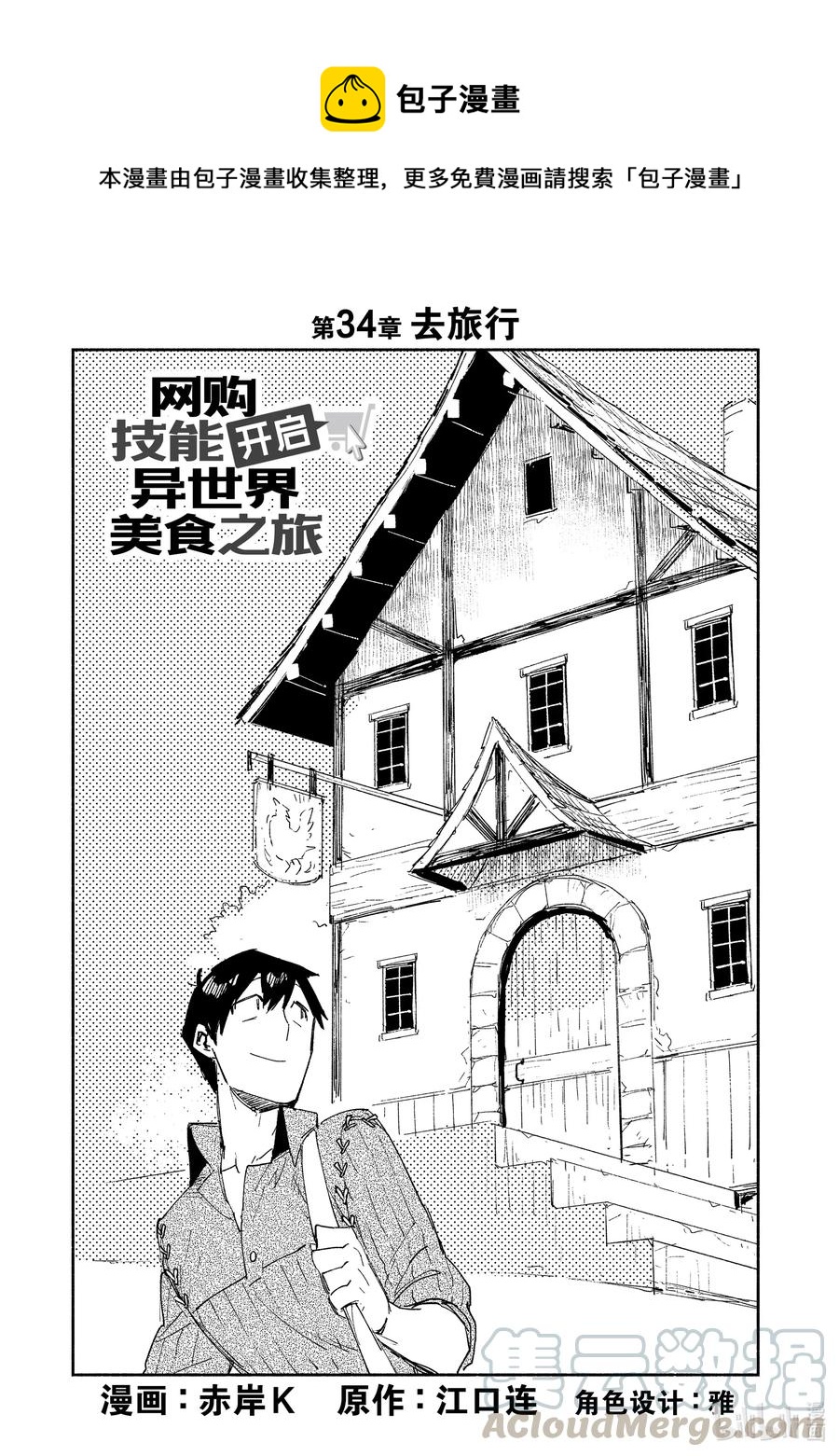 网购技能开启异世界美食之旅漫画动漫之家漫画,34 去旅行1图