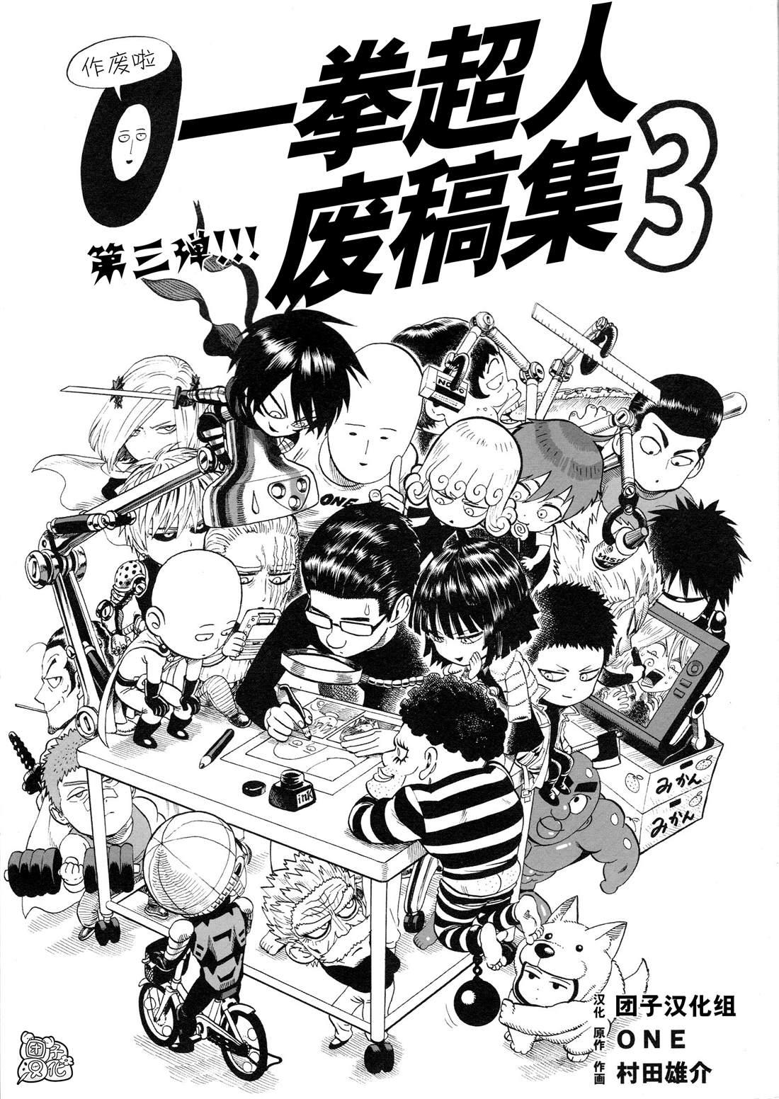 一拳超人手游漫画,《一拳超人废稿集》第三弹1图