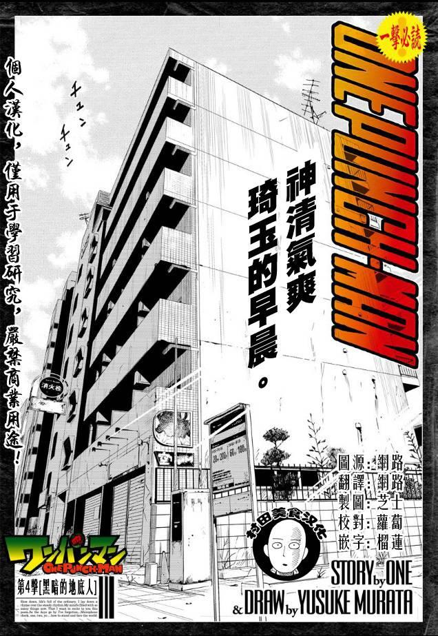 一拳超人百度贴吧漫画,第4话 黑暗的地底人1图