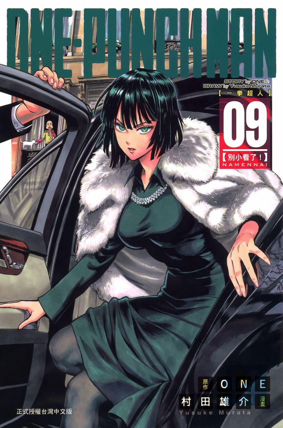 一拳超人全集漫画,第9卷1图
